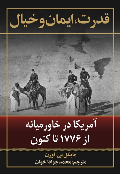 قدرت، ایمان و خیال